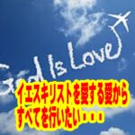 【魂（SOUL）の音色を響かせて】『イエスキリストを愛する愛』という名の「内的欲求」から福音を響かせたい
