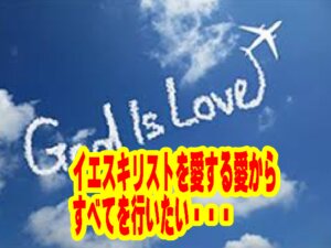 【魂（SOUL）の音色を響かせて】『イエスキリストを愛する愛』という名の「内的欲求」から福音を響かせたい