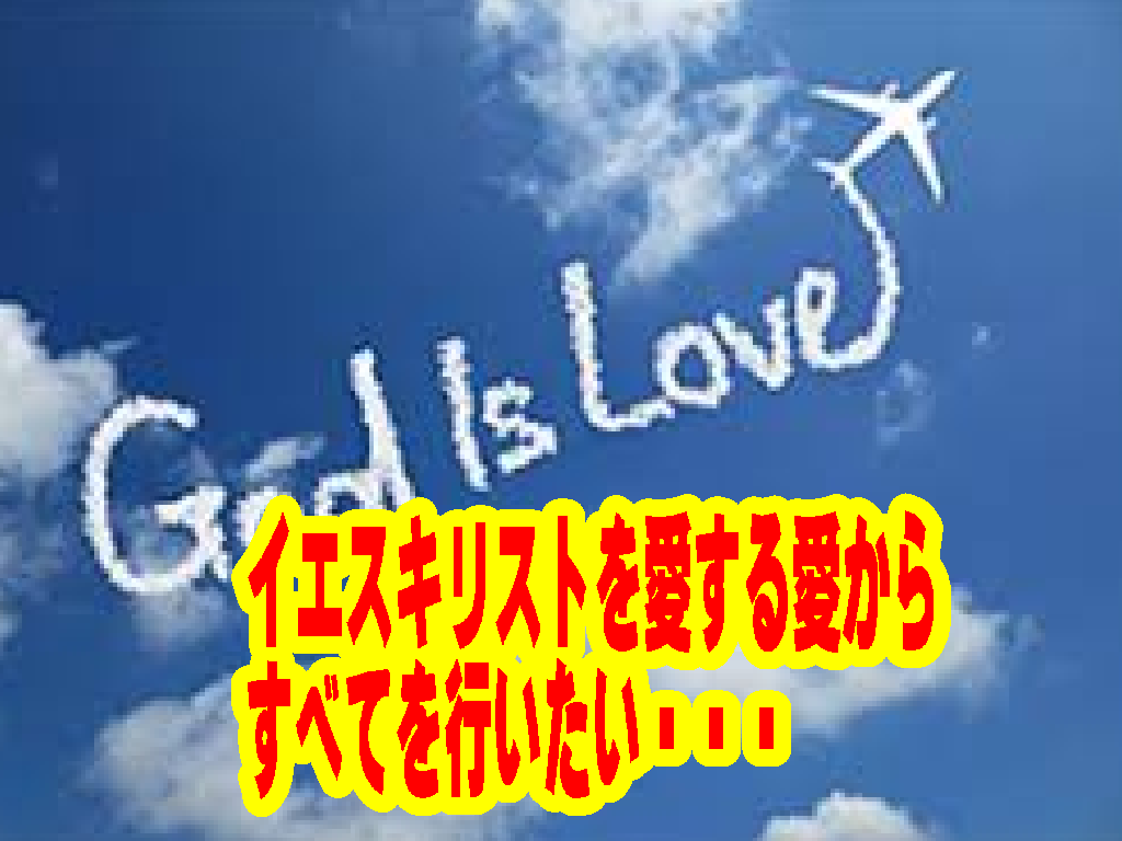【魂（SOUL）の音色を響かせて】『イエスキリストを愛する愛』という名の「内的欲求」から福音を響かせたい