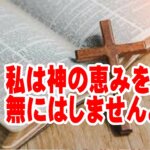 恵みを安売りしない生き方、十字架の血で買われた「新しいいのち」の価値（ローマ人への手紙6章～）