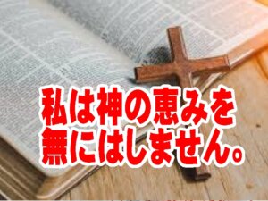 恵みを安売りしない生き方、十字架の血で買われた「新しいいのち」の価値（ローマ人への手紙6章～）