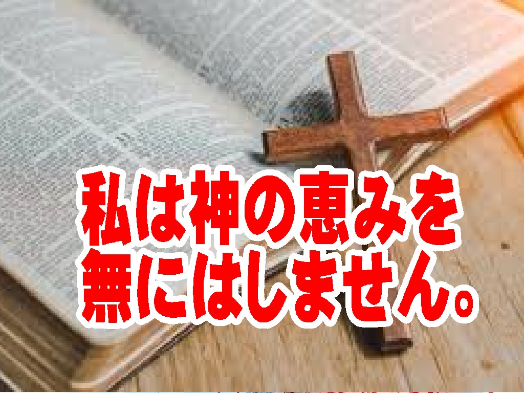 恵みを安売りしない生き方、十字架の血で買われた「新しいいのち」の価値（ローマ人への手紙6章～）