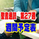 【聖書通読 第27週 週間予定表】ヨシュア記 17章～第二コリント 1章～