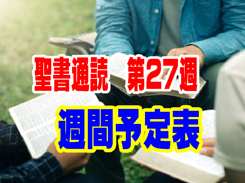 【聖書通読 第27週 週間予定表】ヨシュア記 17章～第二コリント 1章～