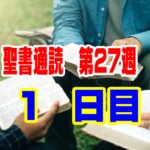 【聖書通読 第27週 1日目】自らで森を切り開く「開拓の汗」と、絶望の淵で出会う「すべての慰めの源である神」