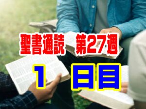【聖書通読 第27週 1日目】自らで森を切り開く「開拓の汗」と、絶望の淵で出会う「すべての慰めの源である神」