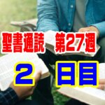 【聖書通読 第27週 2日目】ためらいを捨てる「信仰の踏み出し」と、闇を打ち破る「赦しとキリストの香り」