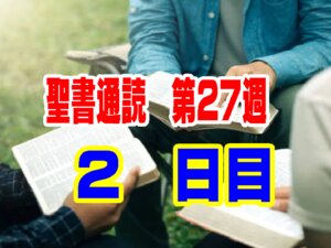【聖書通読 第27週 2日目】ためらいを捨てる「信仰の踏み出し」と、闇を打ち破る「赦しとキリストの香り」