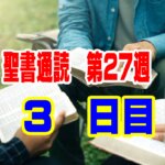 【聖書通読 第27週 3日目】一番最後を選ぶ「リーダーの謙遜」と、心に書き記された「キリストの手紙」