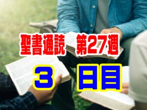 【聖書通読 第27週 3日目】一番最後を選ぶ「リーダーの謙遜」と、心に書き記された「キリストの手紙」