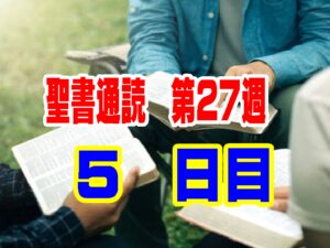 【聖書通読 第27週 5日目】一つもたがわない「約束の成就」と、全権大使に託された「和解のメッセージ」