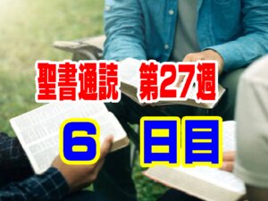 【聖書通読 第27週 6日目】誤解を解き明かす「愛の対話」と、何も持たなくてもすべてを持つ「恵みの時」