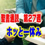 【聖書通読 第27週 ホッと一休み】もつれた糸が織りなす「恵みのタペストリー」――天の御父の膝の上で