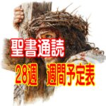 【聖書通読 第28週 週間予定表】ヨシュア記 23章～ ／ 第二コリント 7章～