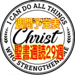 【聖書通読 第29週 週間予定表】士師記 5章～ 第二コリント 13章～