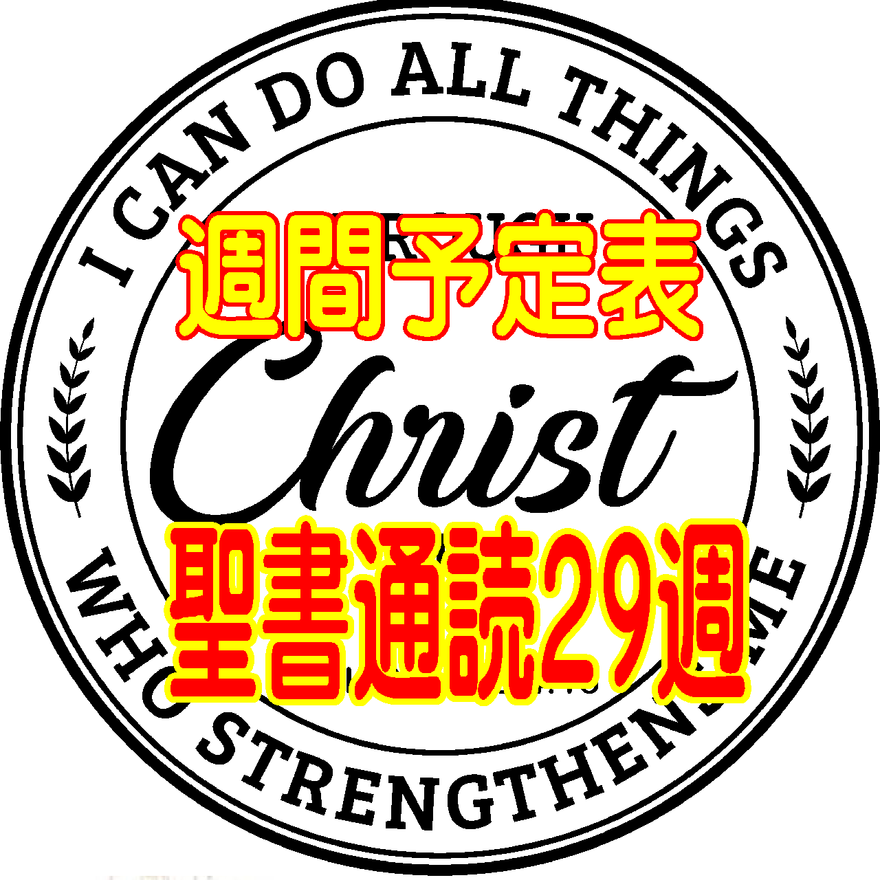 【聖書通読 第29週 週間予定表】士師記 5章~ 第二コリント 13章~