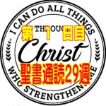 【聖書通読 第29週 1日目】勝利の賛美と、自らを吟味する信仰の決算