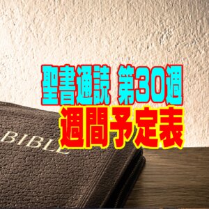 第３０週聖書通読の週間予定表（士師記 11章～ ／ ガラテヤ 6章～）