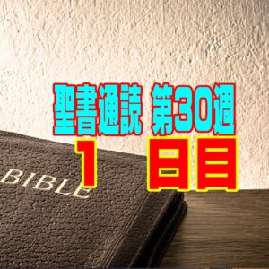 【聖書通読 第30週 1日目】神様との「取引」を手放すことと、互いの重荷を負い合う「恵みの種まき」