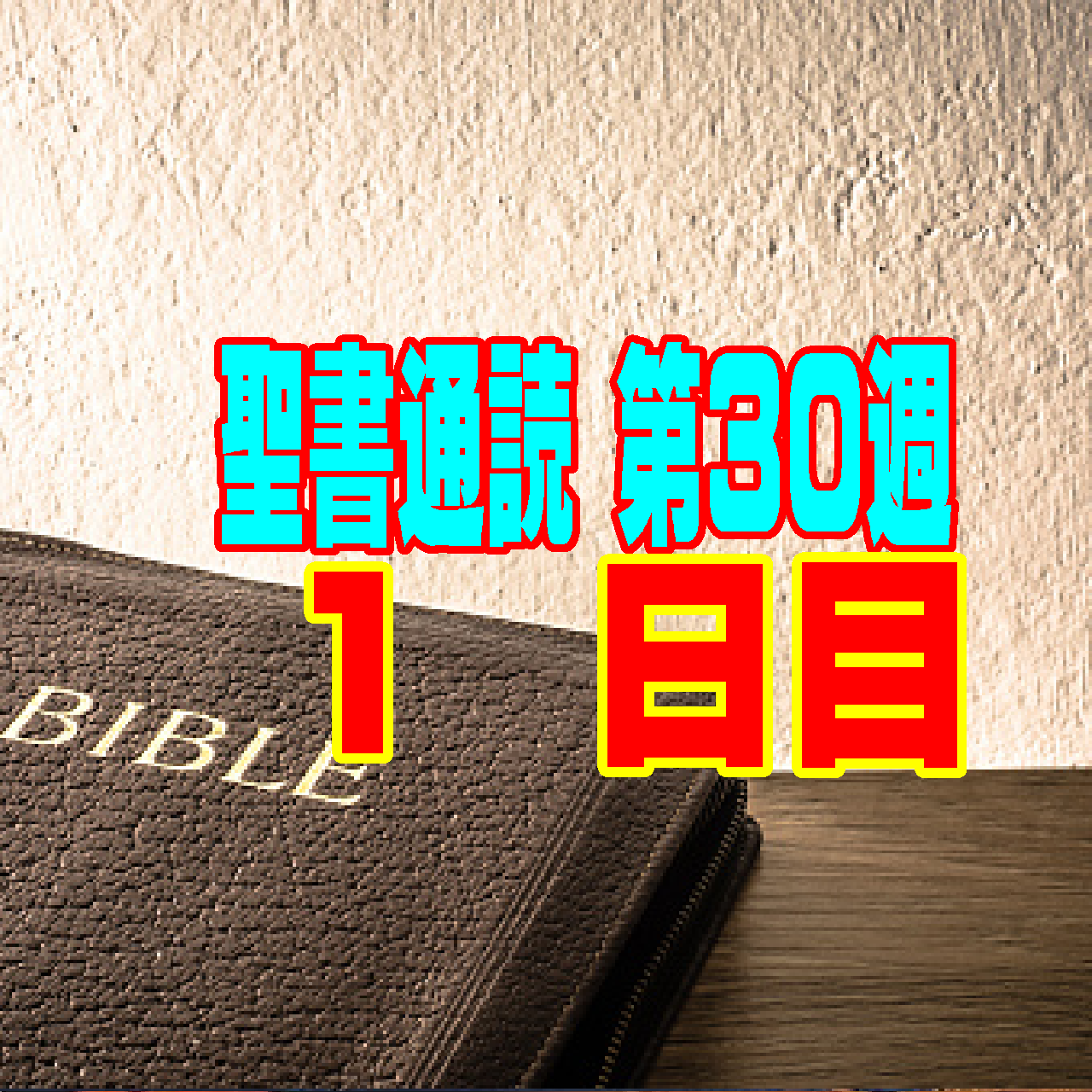 【聖書通読 第30週 1日目】神様との「取引」を手放すことと、互いの重荷を負い合う「恵みの種まき」