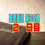 【聖書通読 第30週 2日目】内なる「誇り」が招く悲劇と、天地創造の前から「選ばれていた」恵み