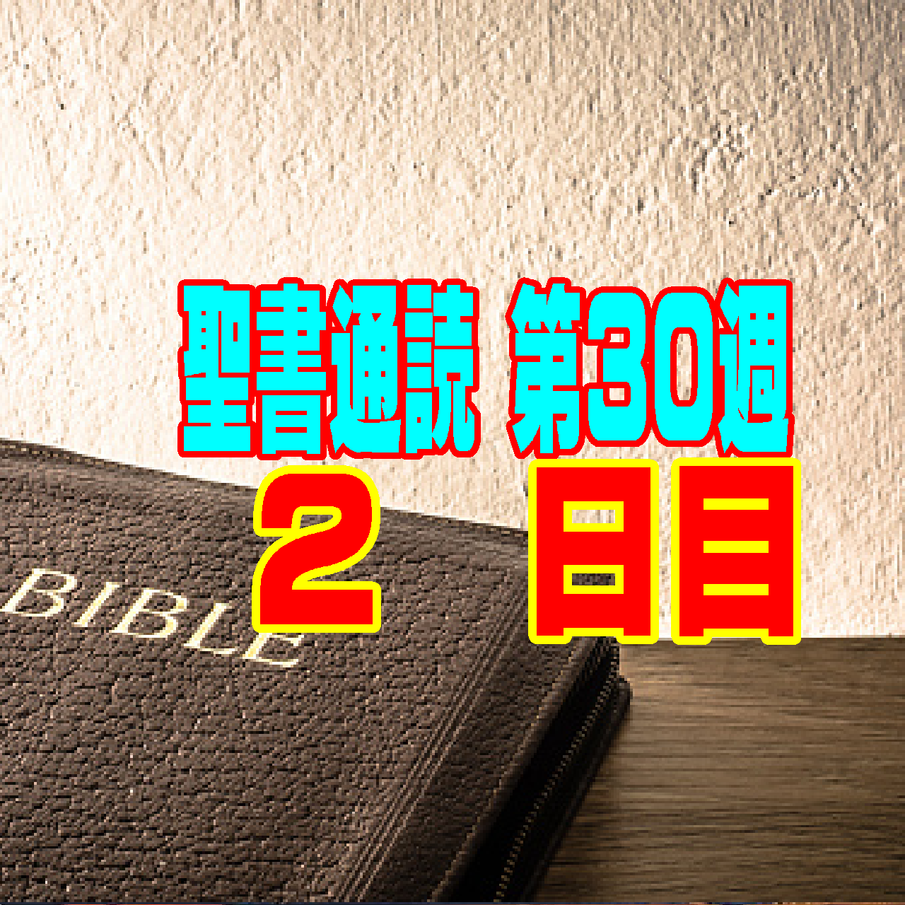 【聖書通読 第30週 2日目】内なる「誇り」が招く悲劇と、天地創造の前から「選ばれていた」恵み