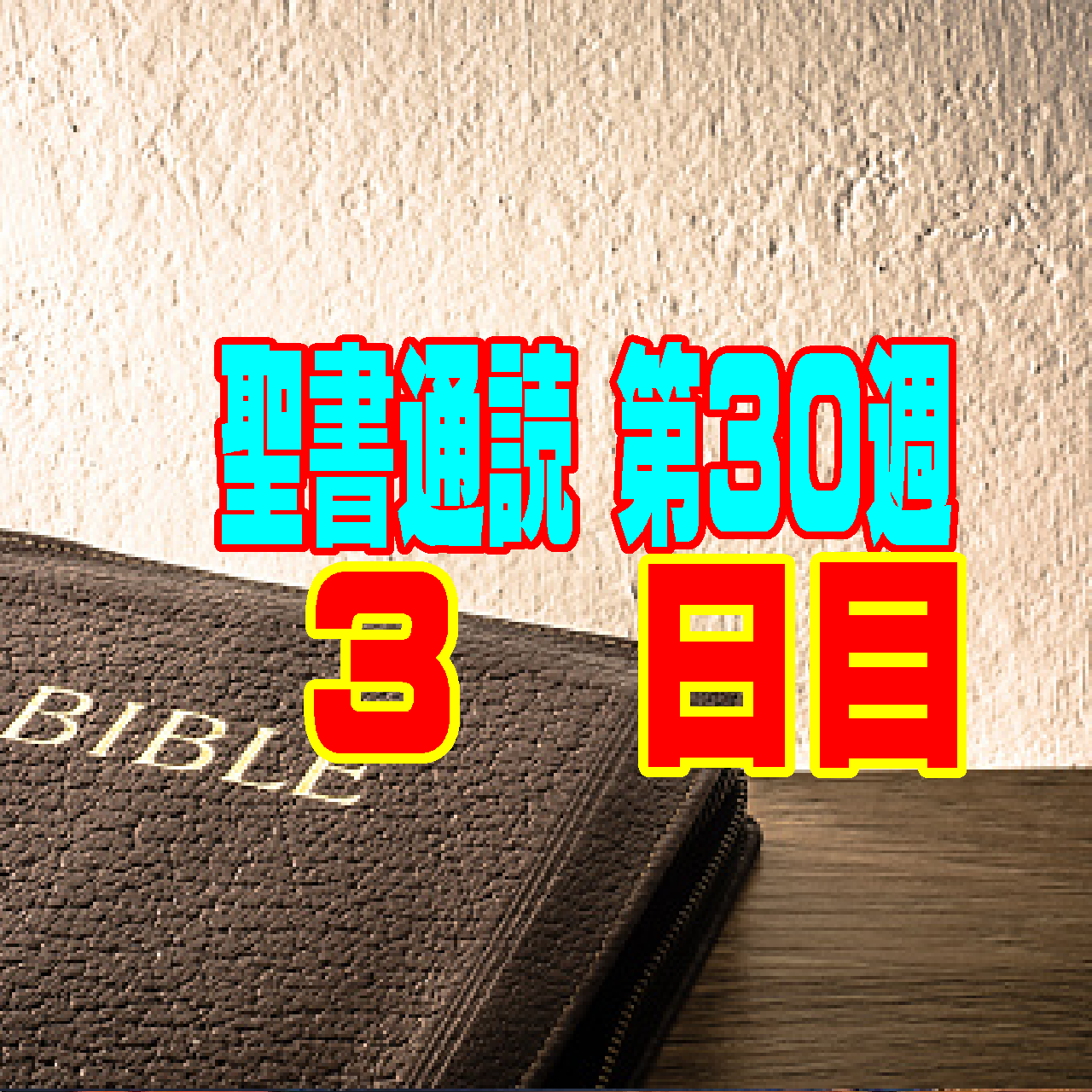 【聖書通読 第30週 3日目】士師記 13章とエペソ人への手紙 2章