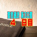 【聖書通読 第30週 4日目】恐ろしい試練から生まれる「甘い蜜」と、人知を超える「四次元の愛」