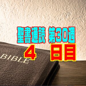 【聖書通読 第30週 4日目】恐ろしい試練から生まれる「甘い蜜」と、人知を超える「四次元の愛」