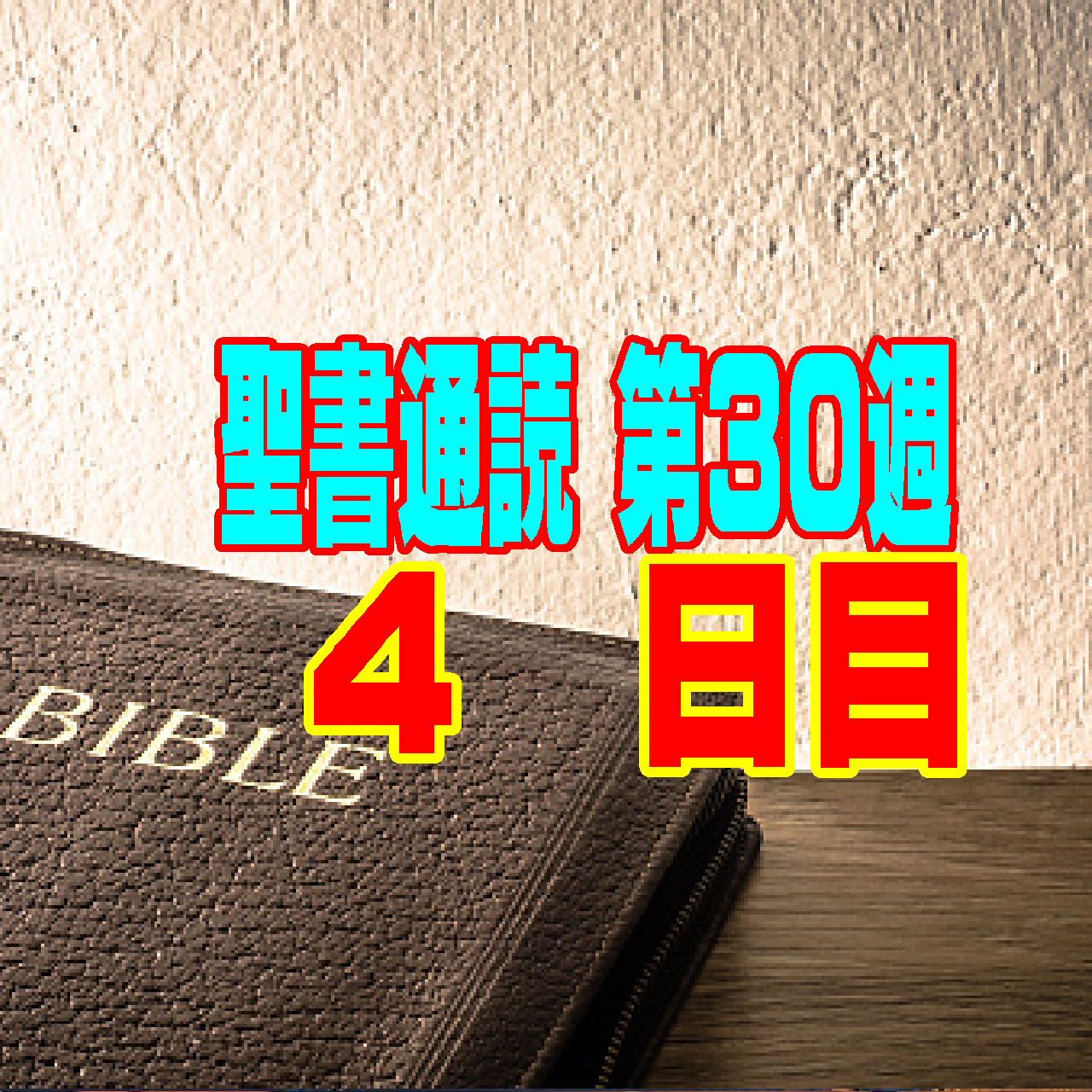 【聖書通読 第30週 4日目】恐ろしい試練から生まれる「甘い蜜」と、人知を超える「四次元の愛」