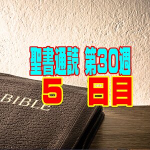 【聖書通読 第30週 5日目】渇ききった勇士を潤す「恵みの泉」と、夕日と共に脱ぎ捨てる「古い心の服」