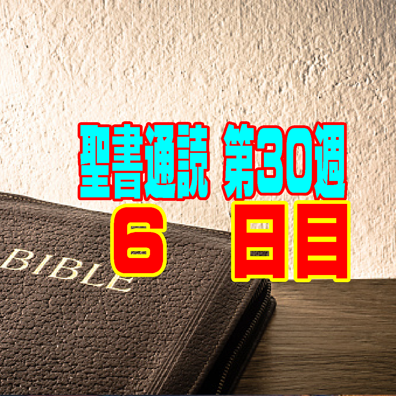 【聖書通読 第30週 6日目】どん底の暗闇で届いた「最後の祈り」と、父親の背中を追う「光の子どもたち」