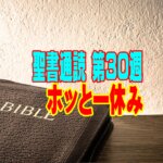【聖書通読 第30週：ホッとひと休み】心の鎧（よろい）を脱ぎ、神様の「完全な計画」に身をゆだねる週末