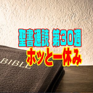 【聖書通読 第30週：ホッとひと休み】心の鎧（よろい）を脱ぎ、神様の「完全な計画」に身をゆだねる週末