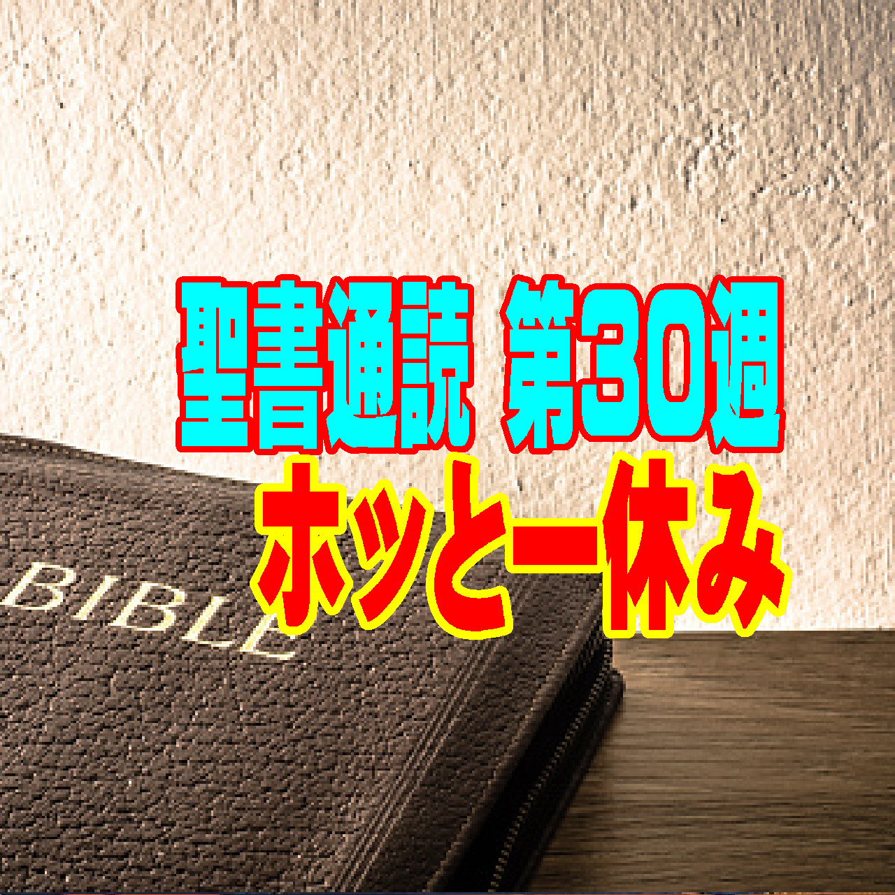 【聖書通読 第30週：ホッとひと休み】心の鎧（よろい）を脱ぎ、神様の「完全な計画」に身をゆだねる週末