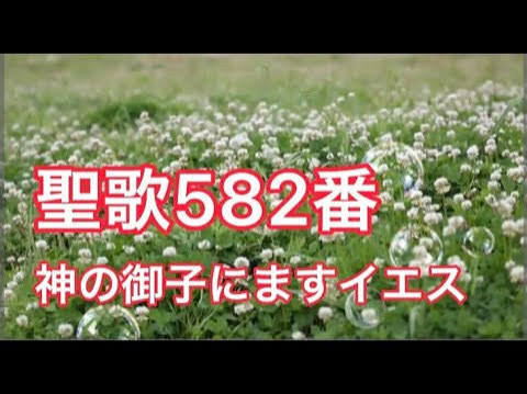 聖歌５８２番「神の御子にますイエス」誕生の物語と聖書の御言葉にある「昨日・今日・明日を照らす十字架の恵み」