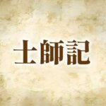 【士師記の概要】自己中心という名の迷路――真の「王様」を待ちわびる、士師たちの暗黒時代