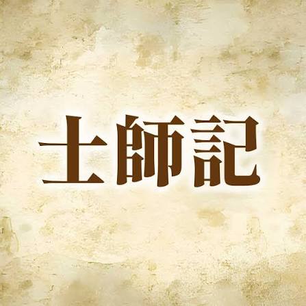 【士師記の概要】自己中心という名の迷路――真の「王様」を待ちわびる、士師たちの暗黒時代