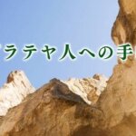 【ガラテヤ人への手紙（ガラテヤ書）の詳しい概略】『ガラテヤ書』は「ローマ人への手紙」と並ぶ宝である。