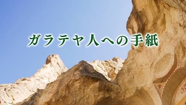 【ガラテヤ人への手紙(ガラテヤ書)の詳しい概略】『ガラテヤ書』は「ローマ人への手紙」と並ぶ宝である。