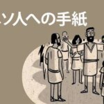 【新約聖書 エペソ人への手紙：全体概略と各章の分かりやすい学び】