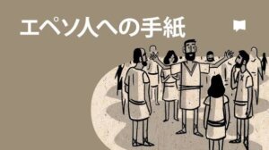 【新約聖書 エペソ人への手紙：全体概略と各章の分かりやすい学び】