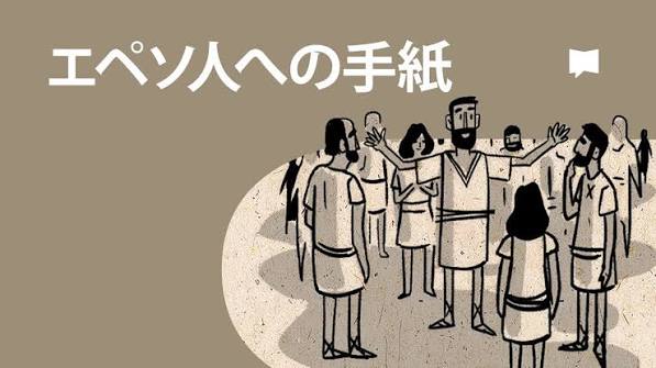【新約聖書 エペソ人への手紙:全体概略と各章の分かりやすい学び】