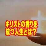 キリストのかおりを放つ人生とは【あなたから漂う「見えない香り」は何でしょうか】