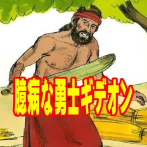 震える足で踏み出す一歩――弱さを栄光に変える神様の選びと「臆病な勇士」ギデオン