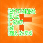 「主がイスラエルの家に語られた良いことは、一つもたがわず、みな実現した。」（ヨシュア21:45）