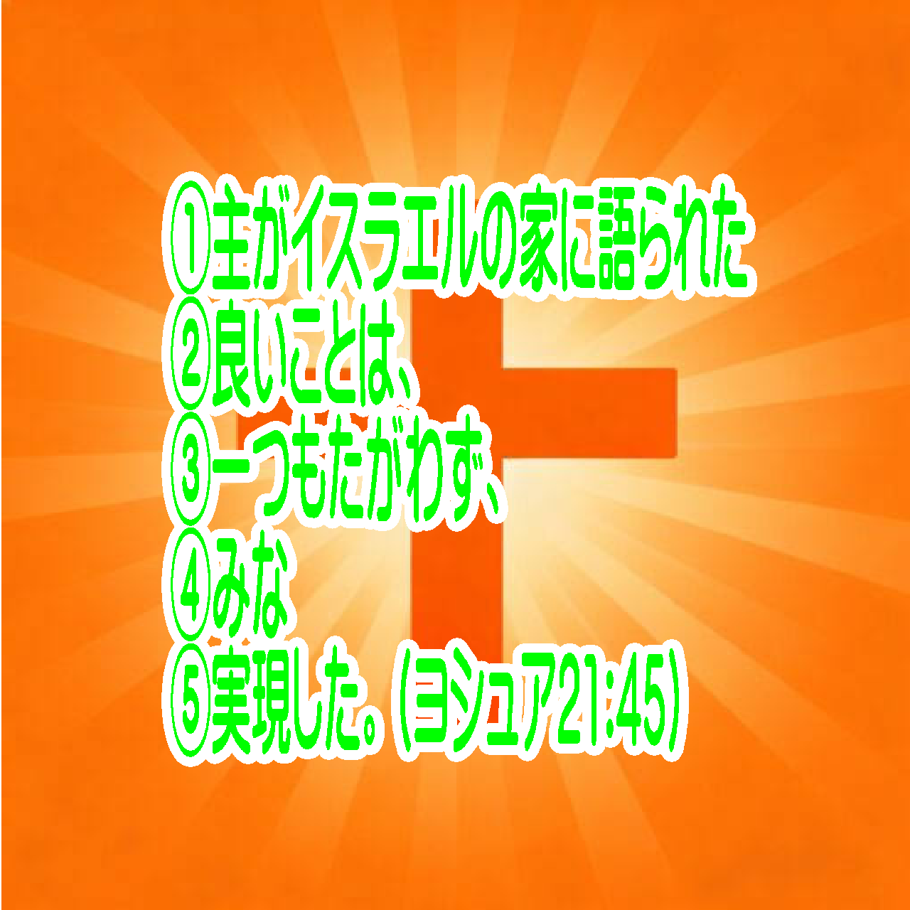 「①主がイスラエルの家に語られた②良いことは、③一つもたがわず、④みな⑤実現した。」