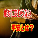嵐の中で眠る小鳥――不安と空しさの世の中で「揺るがない平安」を手に入れる方法
