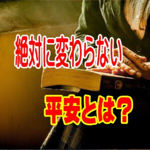嵐の中で眠る小鳥――不安と空しさの世の中で「揺るがない平安」を手に入れる方法