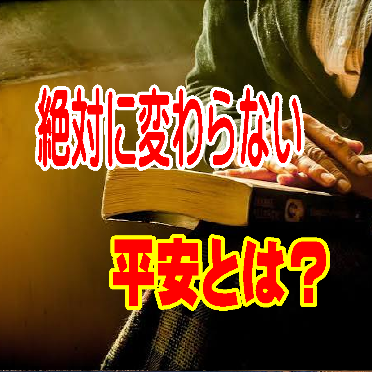 嵐の中で眠る小鳥――不安と空しさの世の中で「揺るがない平安」を手に入れる方法